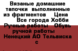 Вязаные домашние тапочки, выполненные из фрагментов. › Цена ­ 600 - Все города Хобби. Ручные работы » Обувь ручной работы   . Ненецкий АО,Тельвиска с.